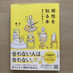 相性を知る本 : 橙花の数秘占い