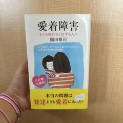 愛着障害 健康・医学