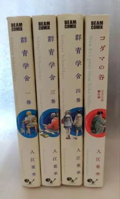 群青学舎1.3〜4巻＋コダマの谷　入江亜季