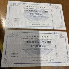 市進教育グループ 受講券 株主優待券 5000円2枚 市進HD 株主優待 市進教育グループ 受講券 5000円 2枚(10000円分
