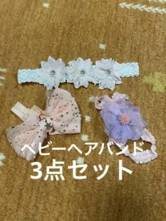 ベビーヘアバンド 3点セット