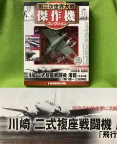 第二次世界大戦傑作機 N91 新品 日本陸軍 戦闘機 川崎 二式複座戦闘機 屠龍のサムネイル