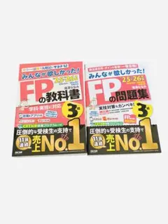 FP3級 みんなが欲しかった！ 教科書 問題集 2025-2026年版 2冊