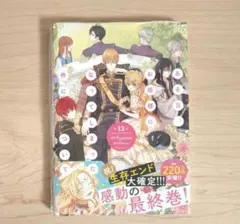 ある日、お姫様になってしまった件について　漫画　シュリンク付き　13巻