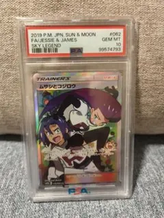 ムサシとコジロウ SR SM10b スカイレジェンド 062/054 PSA10