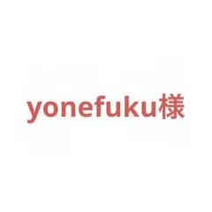 yonefuku様 リクエスト 2点 まとめ商品
