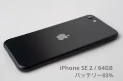 iPhone se 第2世代 64GB ブラック