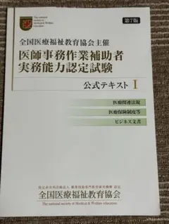 新品同様　医師事務作業補助者 実務能力認定試験 公式テキスト全3巻、問題集セット