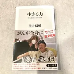 【新刊/美品】生きる力 がん寛解までの記録 笠井信輔 角川新書