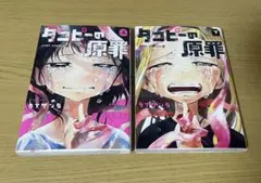 タコピーの原罪 上下2巻セット