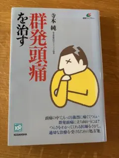 群発頭痛を治す 寺本純著