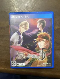 赤い砂堕ちる月　（psvita）