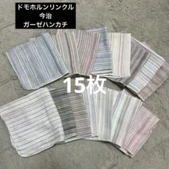 ドモホルンリンクル　ストライプ ガーゼタオル 15枚セット