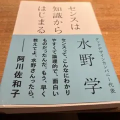 センスは知識からはじまる 水野学