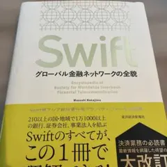 Swift : グローバル金融ネットワークの全貌