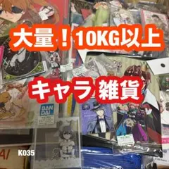 大量 グッズ ノンジャンル キャラ アニメ アイドル 雑貨 詰め合わせ K035