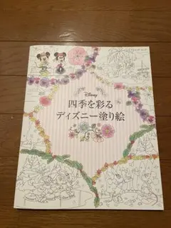 四季を彩るディズニー塗り絵