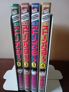 宇野比呂士　秘石戦記　ストーンバスター!　 全4巻セット