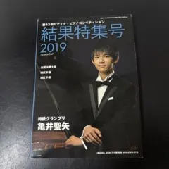 第43回ピティナピアノ・コンペンション特集号 2019