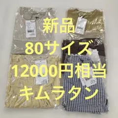 新品 80㎝ キムラタン ピケットクラブ ベビー服 半袖 夏服 まとめ売り