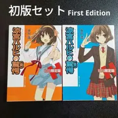 1st Print 初版 涼宮ハルヒの驚愕 初回限定版 前後編セット 谷川流