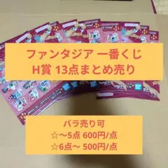 一番くじ ディズニー ファンタジア Ｈ賞 13点 ステッカーセット