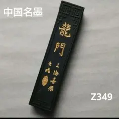 88z324書道墨 古墨 中国美術 端渓硯 赤間硯 龍渓硯 墨 硯 骨董 - メルカリ