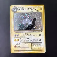 2026年最新】わるいレアコイルの人気アイテム - メルカリ
