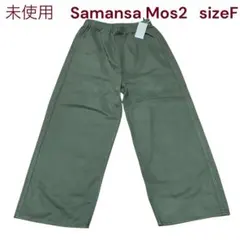 미사용 サマンサモスモス 太ツイルストレートパンツ ズボン ワイド イージー