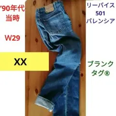 リーバイス 501 W29 XX 90 ビンテージ 昭和レトロ