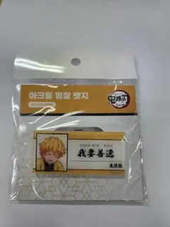 鬼滅の刃　全集中展　韓国限定　アクリル名札　我妻善逸
