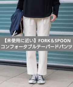 【美品】FORK＆SPOON　コンフォータブルテーパードパンツのサムネイル
