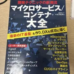 開発テクニックの新潮流 マイクロサービス/コンテナ大全