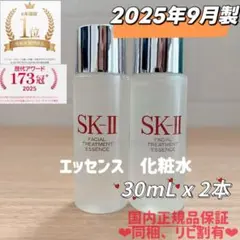 25年9月製　2本　SK-II フェイシャルトリートメントエッセンス化粧水