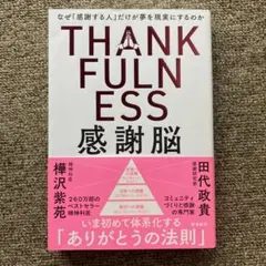 THANKFULNESS 感謝脳