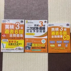 2017年度版 英検3級 過去6回全問題集  セット