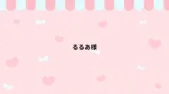 るるあ様専用
