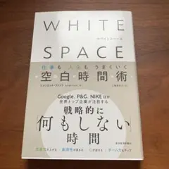 WHITE SPACE 仕事も人生もうまいく空白時間術