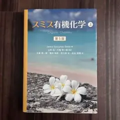 スミス有機化学 上下 スミス有機化学 下 通販｜セブンネットショッピング