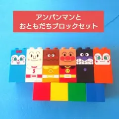 アンパンマン おともだちブロックセット ブロックラボ