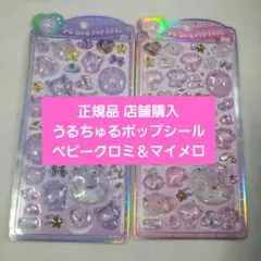 正規品 店舗購入 うるちゅるポップシール ベビークロミ マイメロディ サンリオ