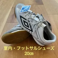 umbro 室内用フットサルシューズ　20㎝
