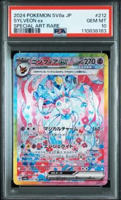 【PSA10】ニンフィアex SAR [SV8a 212/187]