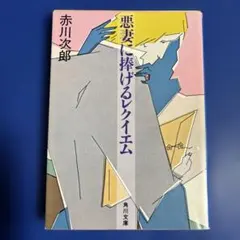 悪妻に捧げるレクイエム　赤川次郎