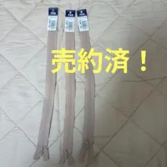 YKKファスナー！35センチ3本！