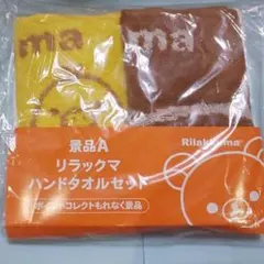非売品 リラックマハンドタオル