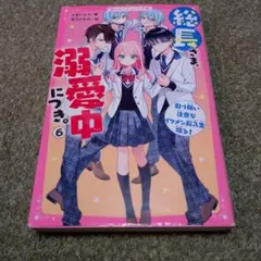 総長さま、溺愛中につき。⑥