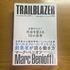 トレイルブレイザー 企業が本気で社会を変える10の思考　マークベニオフ