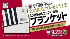 ヴィッセル神戸 30周年記念マルチレジャーブランケット