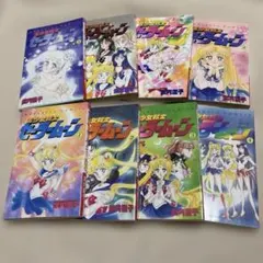 ☆ 美少女戦士セーラームーン 1巻から8巻 初版本 ☆